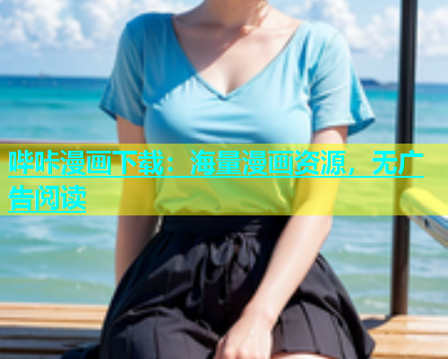 哔咔漫画下载：海量漫画资源，无广告阅读  第2张