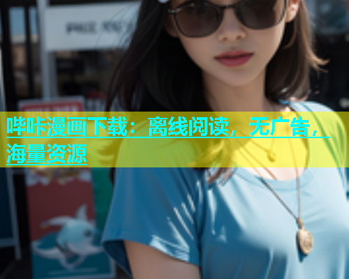 哔咔漫画下载：离线阅读，无广告，海量资源  第1张