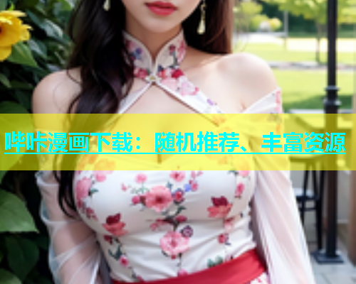 哔咔漫画下载：随机推荐、丰富资源  第1张