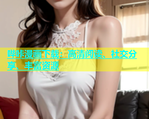 哔咔漫画下载：高清阅读、社交分享、丰富资源  第1张