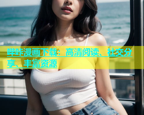 哔咔漫画下载：高清阅读、社交分享、丰富资源  第1张