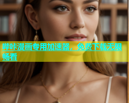 哔咔漫画专用加速器，免费下载无限畅看  第1张