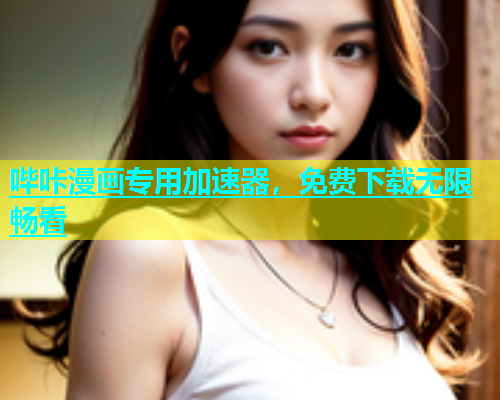 哔咔漫画专用加速器，免费下载无限畅看  第1张
