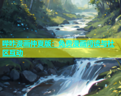 哔咔漫画仲夏版：免费漫画阅读与社区互动  第1张