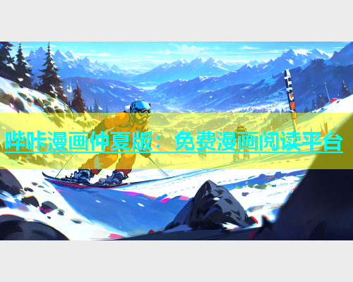哔咔漫画仲夏版：免费漫画阅读平台  第1张