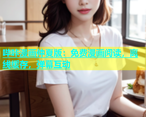 哔咔漫画仲夏版：免费漫画阅读，离线缓存，弹幕互动  第2张