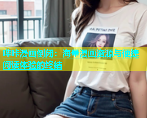 哔咔漫画倒闭：海量漫画资源与便捷阅读体验的终结  第1张
