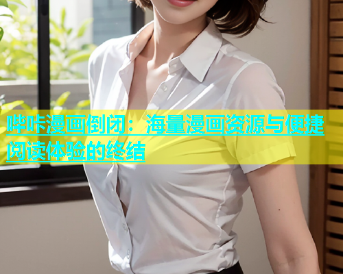 哔咔漫画倒闭：海量漫画资源与便捷阅读体验的终结  第2张