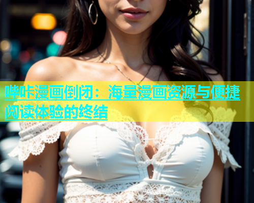哔咔漫画倒闭：海量漫画资源与便捷阅读体验的终结  第1张