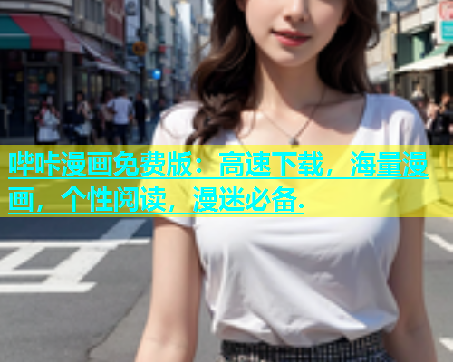 哔咔漫画免费版：高速下载，海量漫画，个性阅读，漫迷必备.  第1张