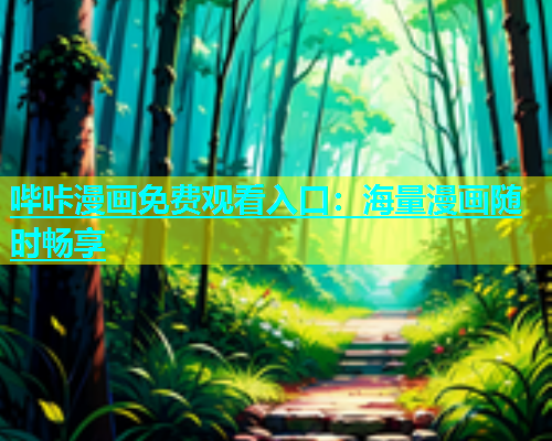哔咔漫画免费观看入口：海量漫画随时畅享  第1张