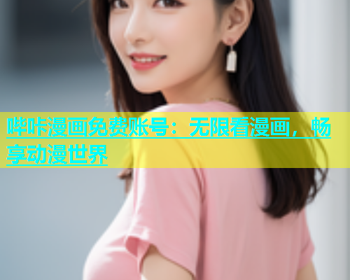 哔咔漫画免费账号：无限看漫画，畅享动漫世界  第1张