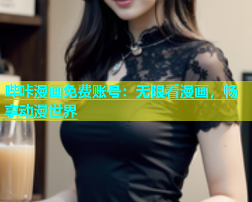 哔咔漫画免费账号：无限看漫画，畅享动漫世界  第2张