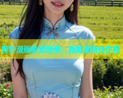 哔咔漫画免费账号：海量漫画任你看  第2张