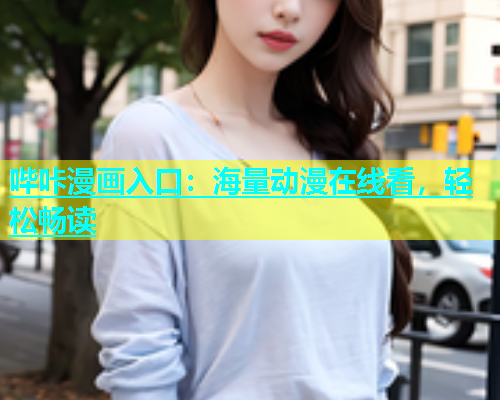 哔咔漫画入口：海量动漫在线看，轻松畅读  第1张