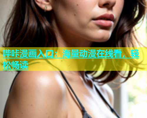 哔咔漫画入口：海量动漫在线看，轻松畅读  第1张