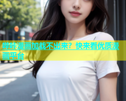 哔咔漫画加载不出来？快来看优质漫画平台  第1张