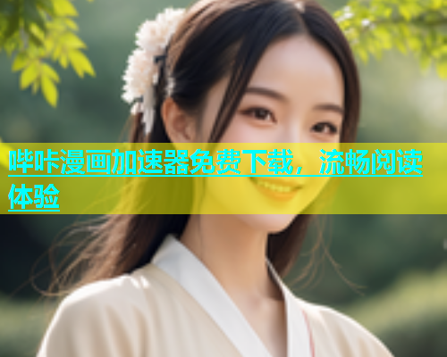 哔咔漫画加速器免费下载，流畅阅读体验  第1张