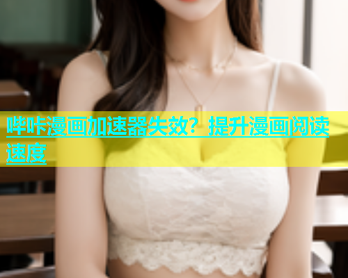 哔咔漫画加速器失效？提升漫画阅读速度  第1张