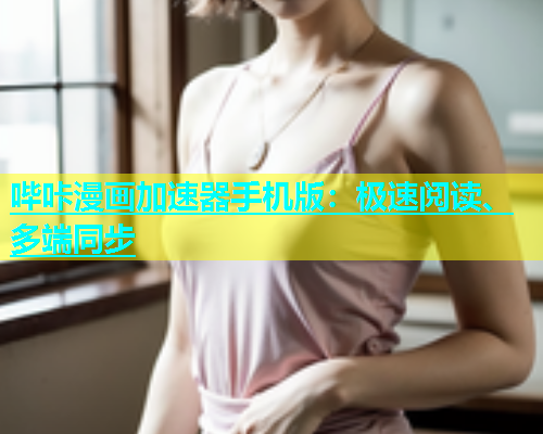 哔咔漫画加速器手机版：极速阅读、多端同步  第2张