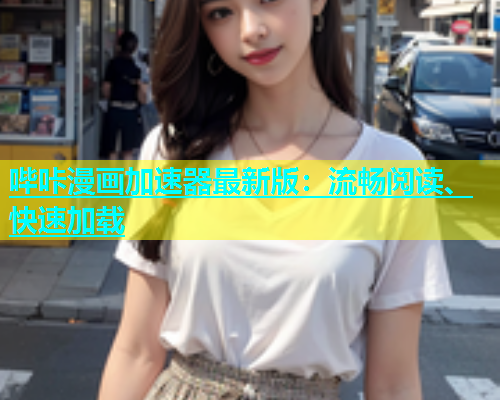 哔咔漫画加速器最新版：流畅阅读、快速加载  第1张