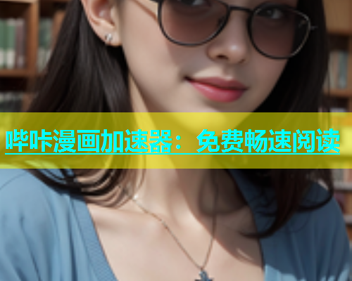 哔咔漫画加速器：免费畅速阅读  第1张