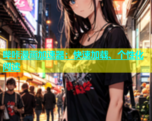 哔咔漫画加速器：快速加载、个性化阅读  第1张