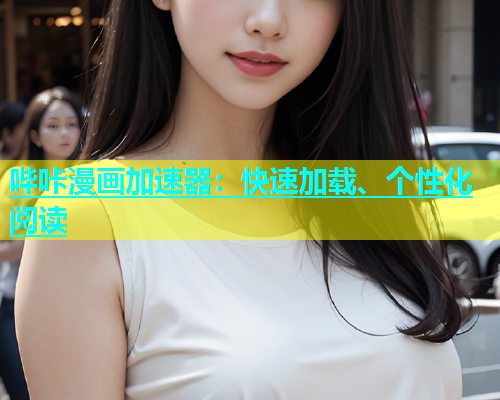 哔咔漫画加速器：快速加载、个性化阅读  第2张