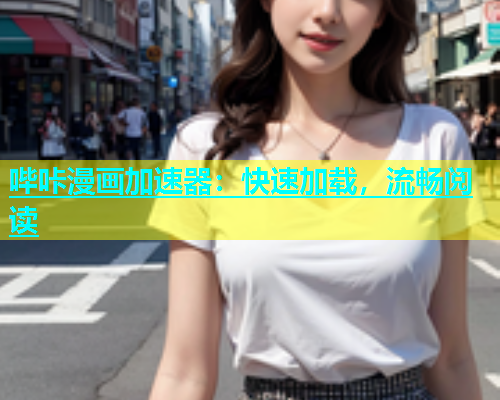 哔咔漫画加速器：快速加载，流畅阅读  第1张
