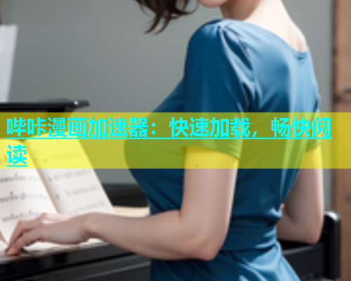 哔咔漫画加速器：快速加载，畅快阅读  第1张