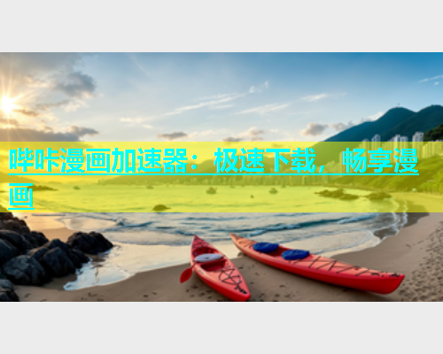 哔咔漫画加速器：极速下载，畅享漫画  第1张