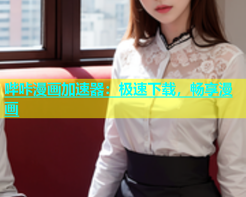 哔咔漫画加速器：极速下载，畅享漫画  第2张