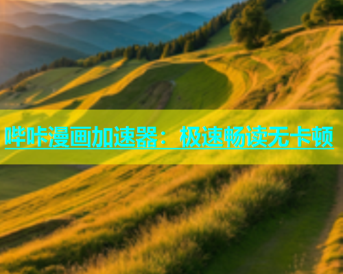 哔咔漫画加速器：极速畅读无卡顿  第2张