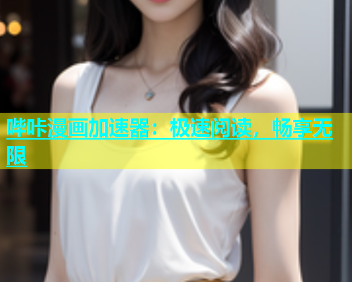 哔咔漫画加速器：极速阅读，畅享无限  第1张