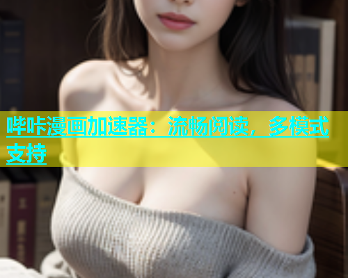 哔咔漫画加速器：流畅阅读，多模式支持  第1张
