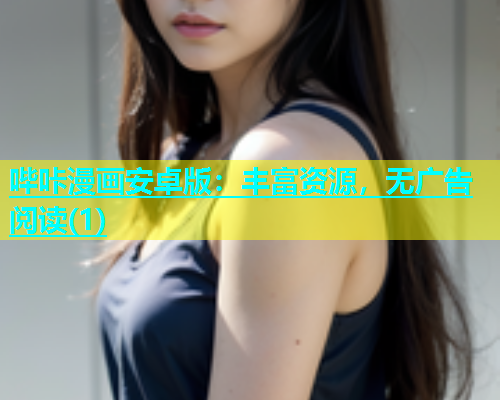哔咔漫画安卓版：丰富资源，无广告阅读(1)  第1张