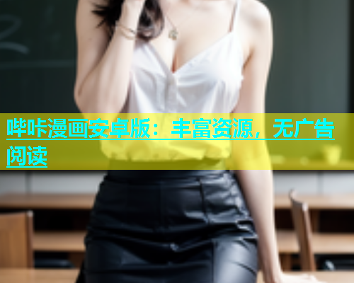 哔咔漫画安卓版：丰富资源，无广告阅读  第1张