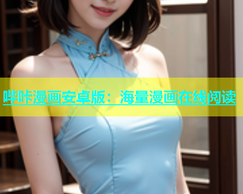 哔咔漫画安卓版：海量漫画在线阅读  第1张