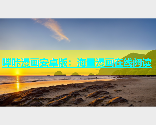 哔咔漫画安卓版：海量漫画在线阅读  第1张