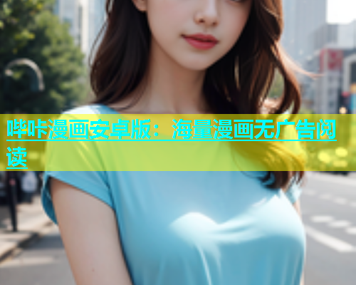 哔咔漫画安卓版：海量漫画无广告阅读  第1张