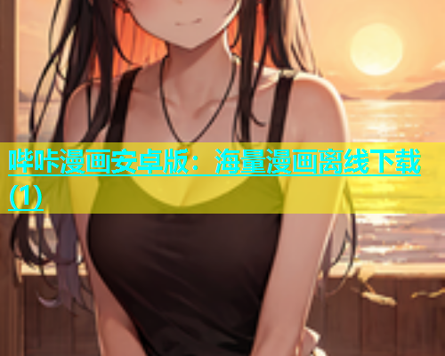 哔咔漫画安卓版：海量漫画离线下载(1)  第1张