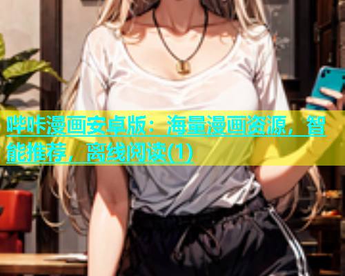哔咔漫画安卓版：海量漫画资源，智能推荐，离线阅读(1)  第1张