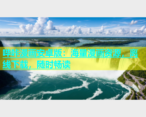 哔咔漫画安卓版：海量漫画资源，离线下载，随时畅读  第1张