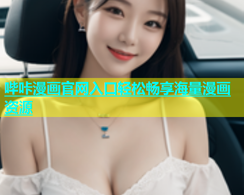 哔咔漫画官网入口轻松畅享海量漫画资源  第1张
