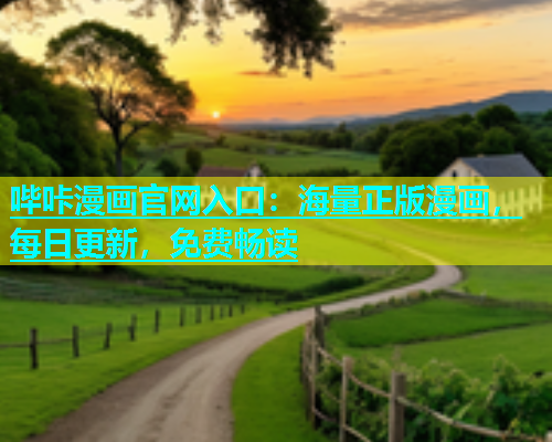 哔咔漫画官网入口：海量正版漫画，每日更新，免费畅读  第1张