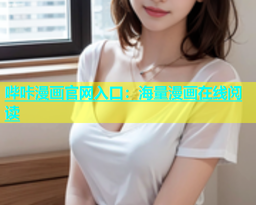 哔咔漫画官网入口：海量漫画在线阅读  第2张