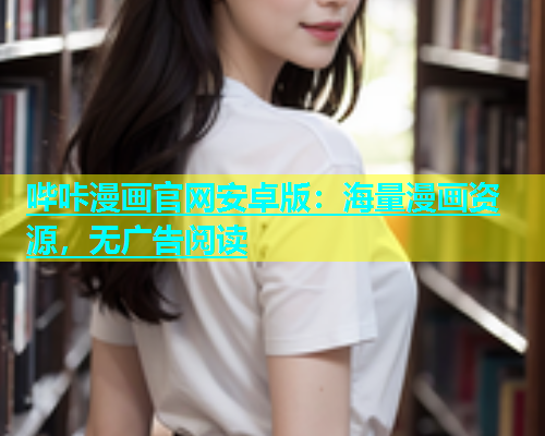 哔咔漫画官网安卓版：海量漫画资源，无广告阅读  第1张