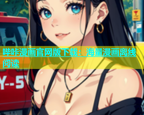 哔咔漫画官网版下载：海量漫画离线阅读  第1张