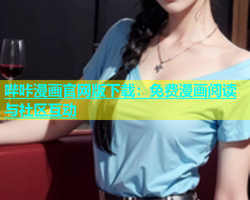 哔咔漫画官网版下载：免费漫画阅读与社区互动  第1张