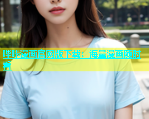 哔咔漫画官网版下载：海量漫画随时看  第1张